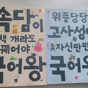 속담, 고사성어 국어왕