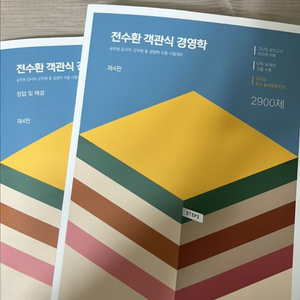 전수환 객관식 경영학 4판(가장최신)