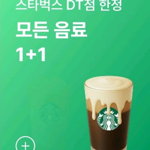 스타벅스 DT점 한정 모든 음료 1+1쿠폰