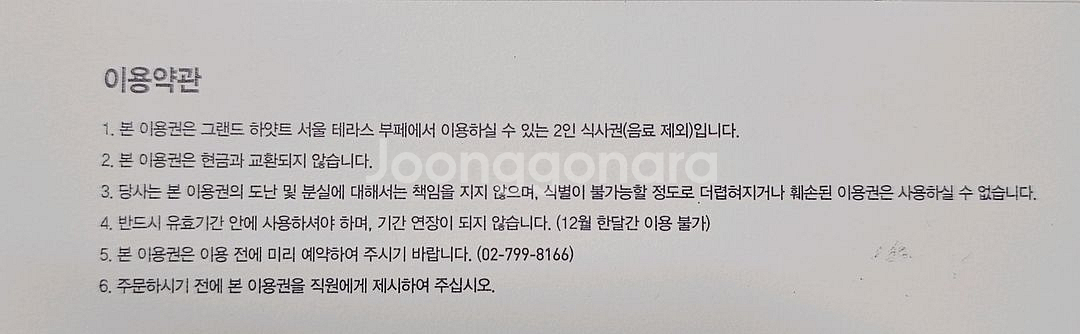 그랜드 하얏트 서울 더테라스 2인 식사권 상품권--2