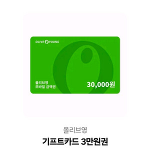 올리브영 3만원권