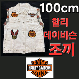 맞춤 제작 Harley Davidson 조끼 100cm