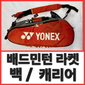 페딩 Yonex 배드민턴 라켓 홀더 case 백