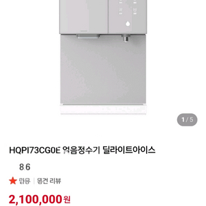 쿠밍 딜라이트 얼음냉온 정수기 HQPI73CG0E