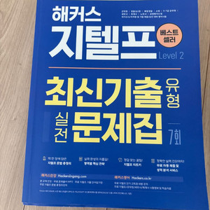 해커스 지텔프 최신기출문제집 Level 2