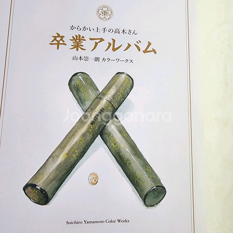 (일본 서적) 장난을 잘 치는 타카기 양 졸업앨범--3