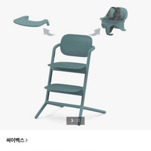 싸이벡스 아기 식탁의자 레모 하이체어 3in1