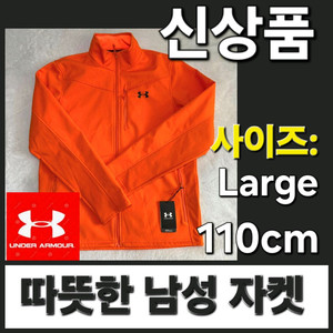 신상품 따뜻한 남성 언더아머 자켓 집엎 110cm L