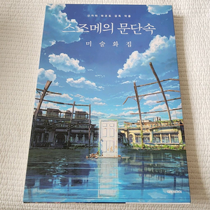 스즈메의 문단속 미술화집 국내 정발본
