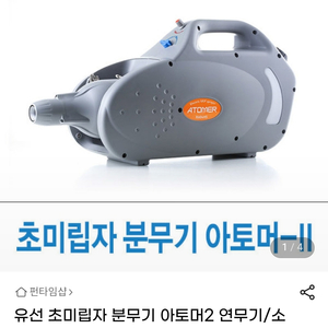 초미립자 방역용 분무기 Atomer 2 - 5만원