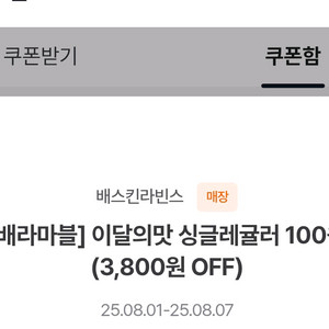 배스킨라빈스 싱글레귤러 600원