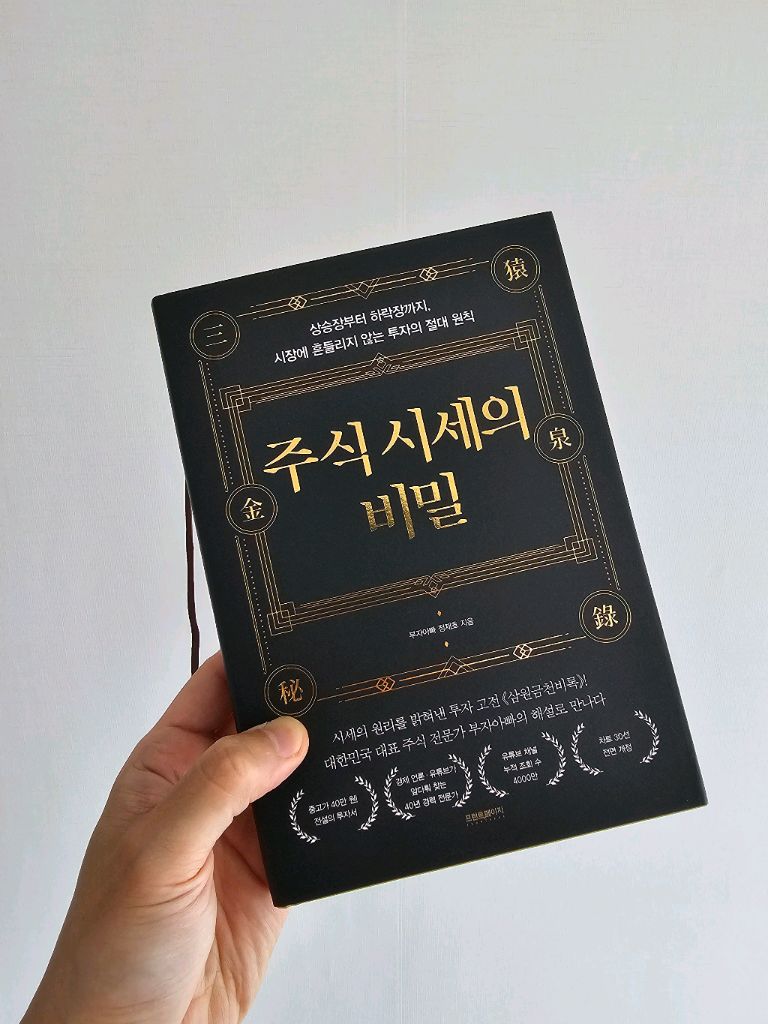 주식 시세의 비밀 - 정재호