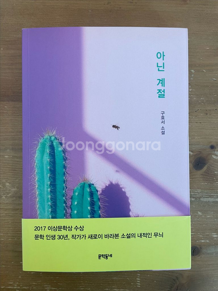 아닌 계절 - 구효서--0