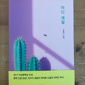 아닌 계절 - 구효서