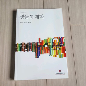 [전공서적] 생물통계학 (고려대학교출판부)