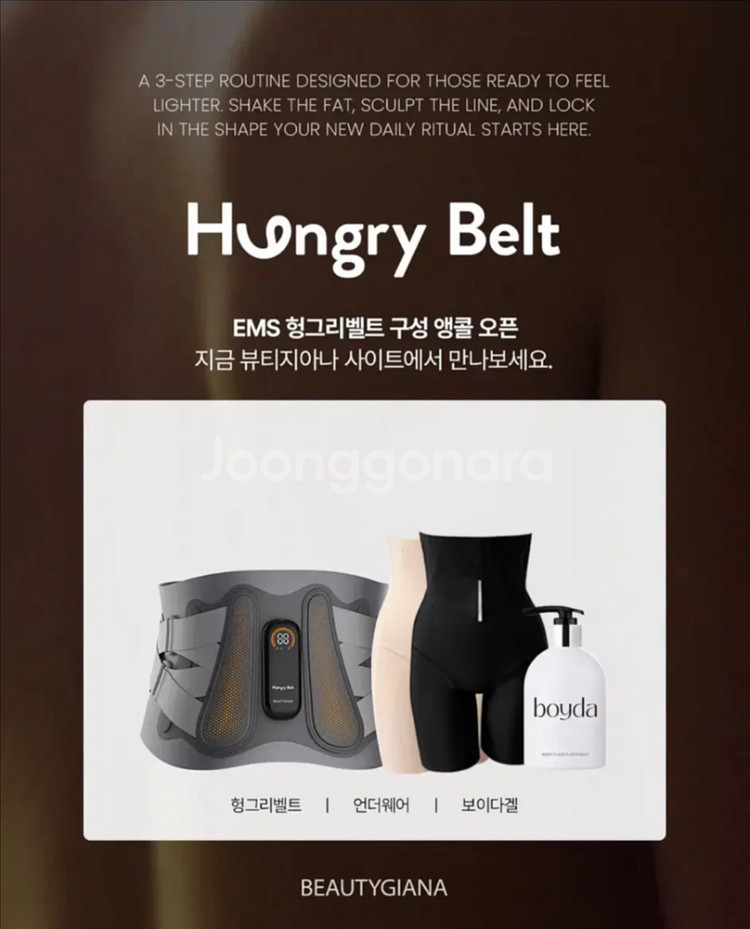뷰티지아나 다이어트 헝그리벨트--0
