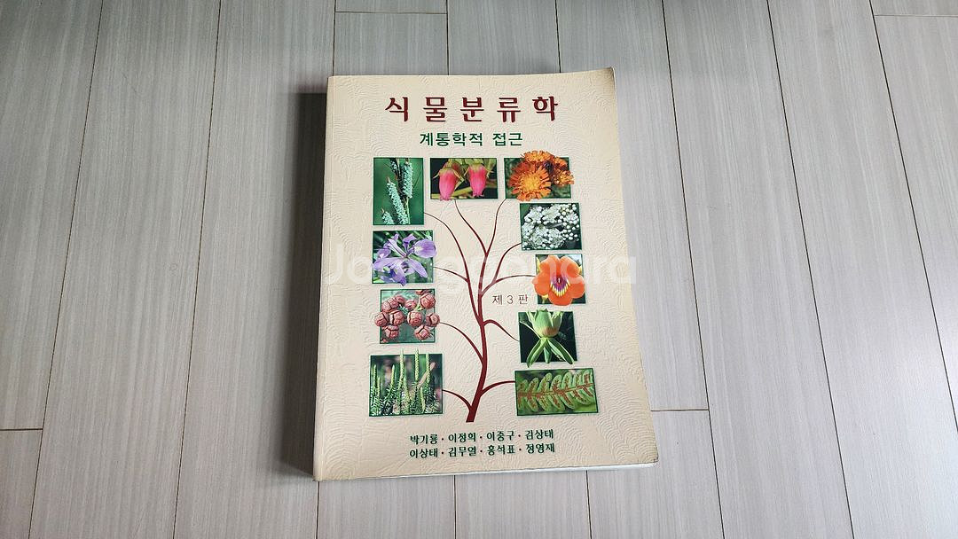 [전공서적] 식물분류학 계통학적 접근 제3판--0