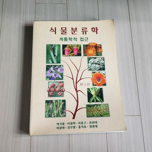 [전공서적] 식물분류학 계통학적 접근 제3판