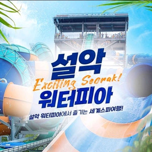 설악워터피아 주간권