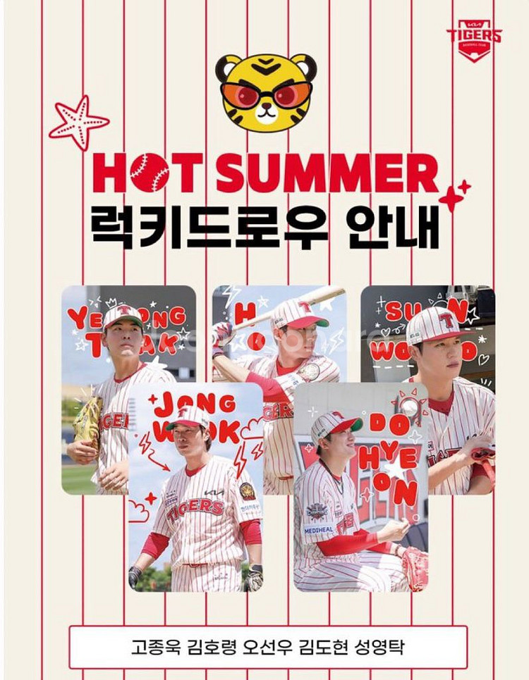 기아타이거즈 핫썸머 럭키드로우 교환--0