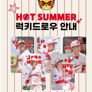 기아타이거즈 핫썸머 럭키드로우 교환