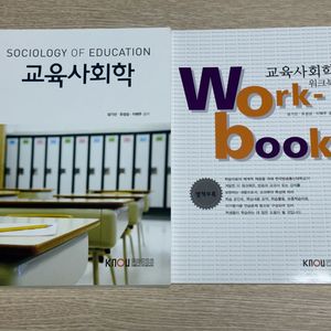 방통대 유교과 교재 교육사회학