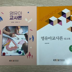 방통대 유교과 교재 영유아교사론