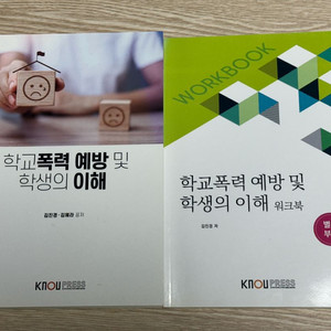 방통대 유교과 교재 학교폭력예방및학생의이해