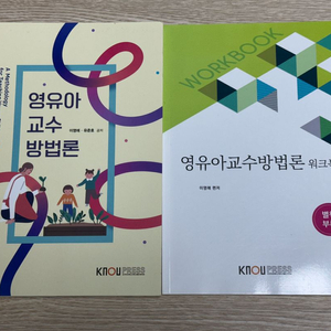 방통대 유교과 교재 영유아교수방법론