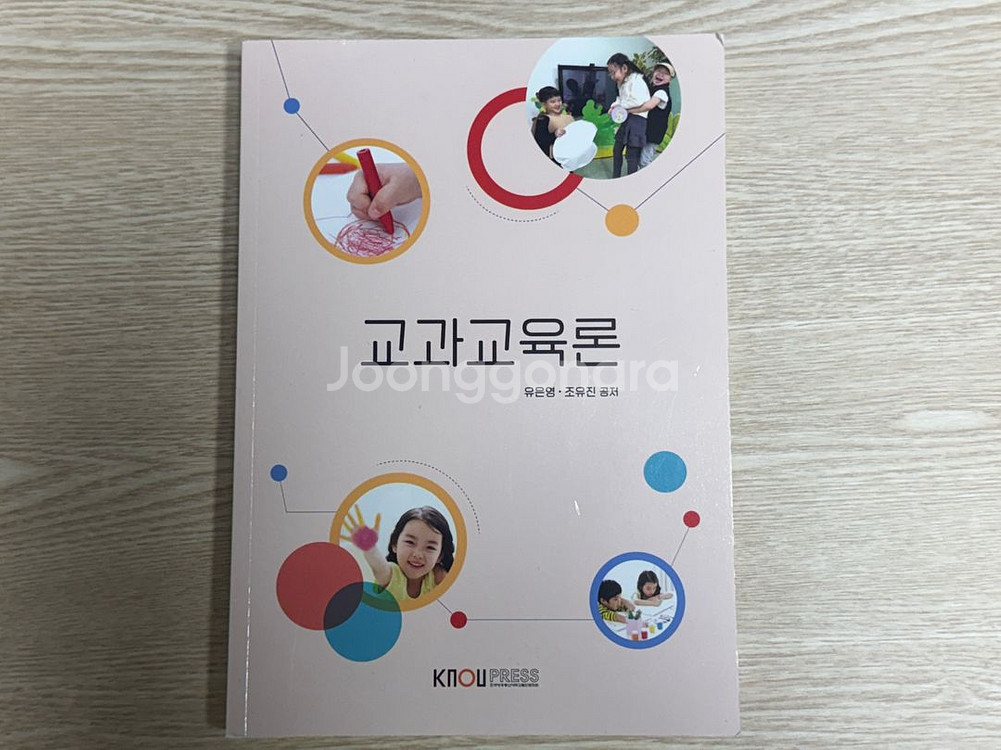 방통대 유교과 교재 교과교육론--0