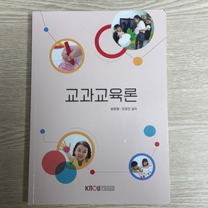 방통대 유교과 교재 교과교육론