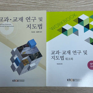 방통대 유교과 교재 교과교재연구및지도법