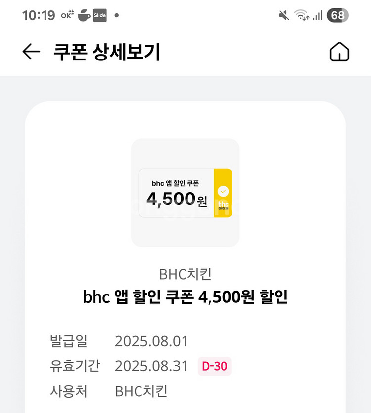 BHC앱 4,500원 할인쿠폰--0