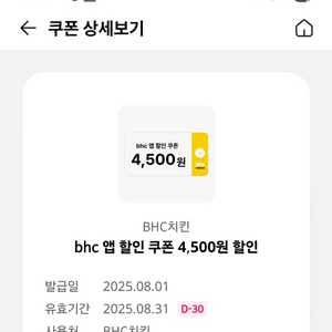 BHC앱 4,500원 할인쿠폰