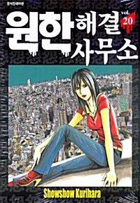원한 해결 사무소 요코하마지점 1-6권 총 26권 판매--0