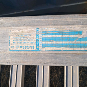 12자3. 5톤 농기계 알미늄사다리