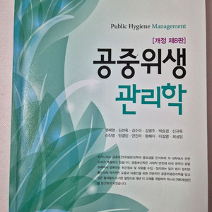 공중위생관리학(무료배송)