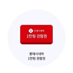 롯데 시네마 1만원관람권