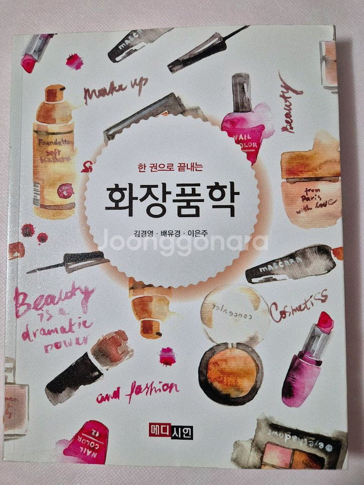 화장품학(무료배송)--0