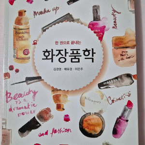 화장품학(무료배송)