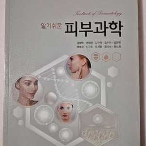 알기쉬운 피부과학(무료배송)
