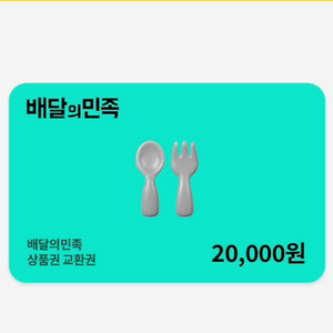 배달의민족 상품권 2만원 판매합니다