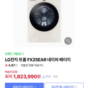 LG 트롬(FX25EAR) 세탁기 25kg
