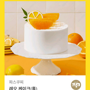 파스쿠찌 레오 홀케이크 케익 34000원 기프티콘 쿠폰
