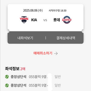 롯데vs기아 8/6 경기 티켓 2연석 사직구장