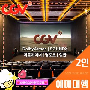 CGV 2인(돌비/리클라이너/SOUNDX/컴포트/커플)