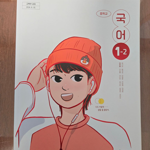 중학교 국어교과서 1-1,1-2 천재교과서 정호옹외
