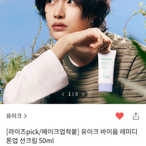유이크 바이옴 레미디 톤업 선크림
