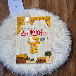 말이 통하는 스페인어 회화 꿀패턴