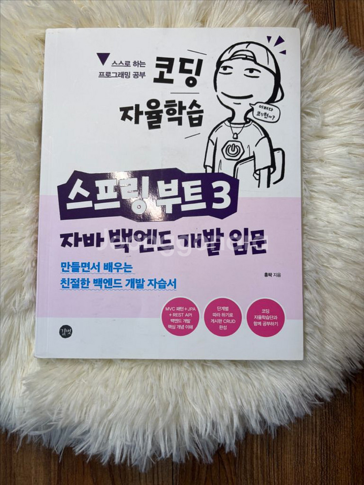 코딩 자율학습 스프링부트3 자바 백엔드 개발 입문--0